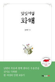 햇빛처럼 화해