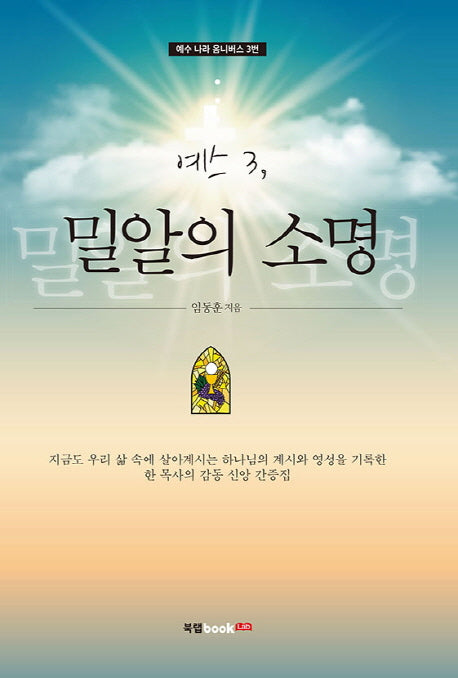 예스 3: 밀알의 소명(예수 나라 옴니버스 3)