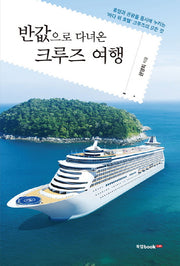 반값으로 다녀온 크루즈 여행
