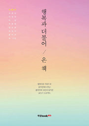 행복과 더불어 온 책