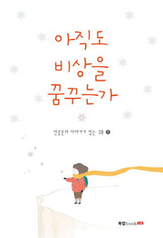 아직도 비상을 꿈꾸는가(전종문의 이야기가 있는 시 1)