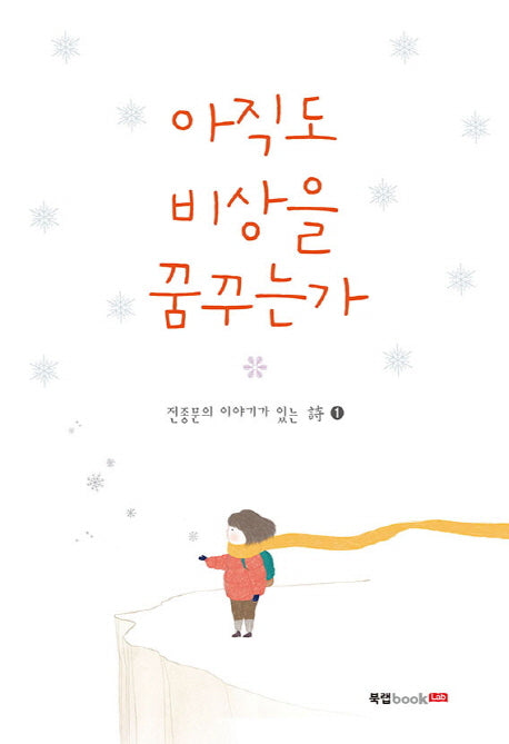 아직도 비상을 꿈꾸는가(전종문의 이야기가 있는 시 1)
