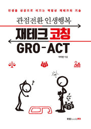 재테크 코칭 GRO-ACT