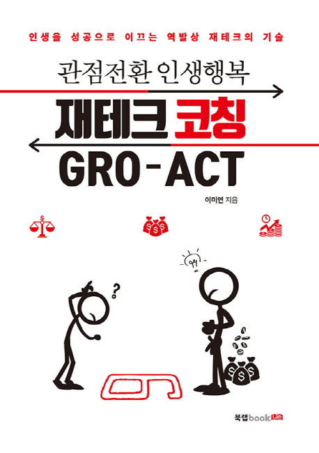 재테크 코칭 GRO-ACT