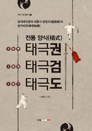 전통 양식 태극권 태극검 태극도(북랩 무술 총서 1)