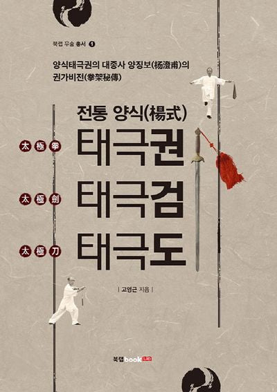 전통 양식 태극권 태극검 태극도(북랩 무술 총서 1)