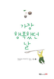 가장 행복했던 날(전종문의 이야기가 있는 시 2)