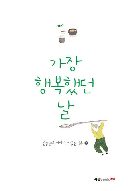 가장 행복했던 날(전종문의 이야기가 있는 시 2)