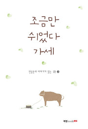 조금만 쉬었다 가세(전종문의 이야기가 있는 시 3)