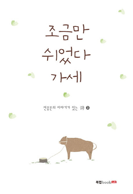 조금만 쉬었다 가세(전종문의 이야기가 있는 시 3)