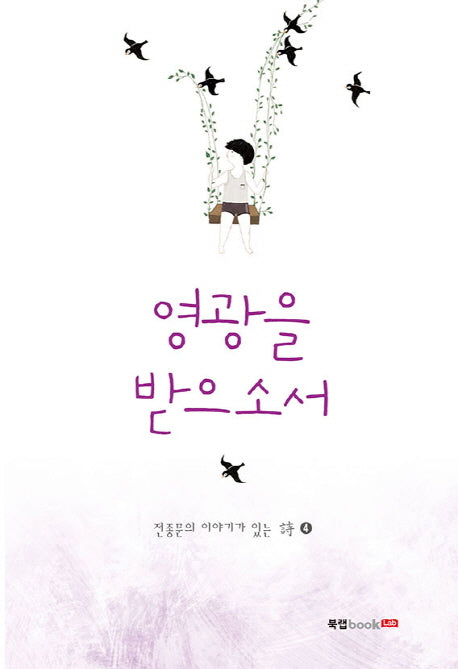 영광을 받으소서(전종문의 이야기가 있는 시 4)