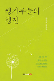 캥거루들의 행진