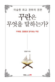 꾸란은 무엇을 말하는가(이슬람 최고 권위의 경전)