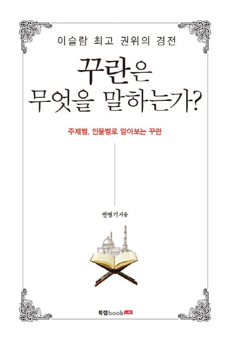 꾸란은 무엇을 말하는가(이슬람 최고 권위의 경전)