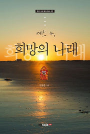 예스 4: 희망의 나래(예수 나라 옴니버스 4)