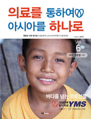 의료를 통하여 아시아를 하나로 Vol 6