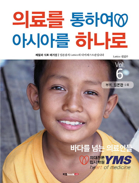 의료를 통하여 아시아를 하나로 Vol 6