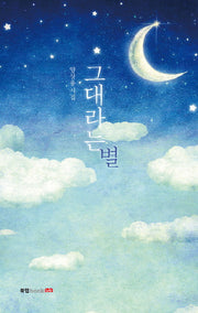 그대라는 별