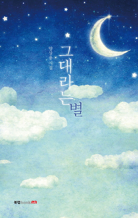 그대라는 별