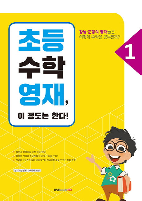 초등수학영재, 이 정도는 한다! 1