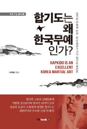 합기도는 왜 한국무예인가?(북랩 무술 총서 2)
