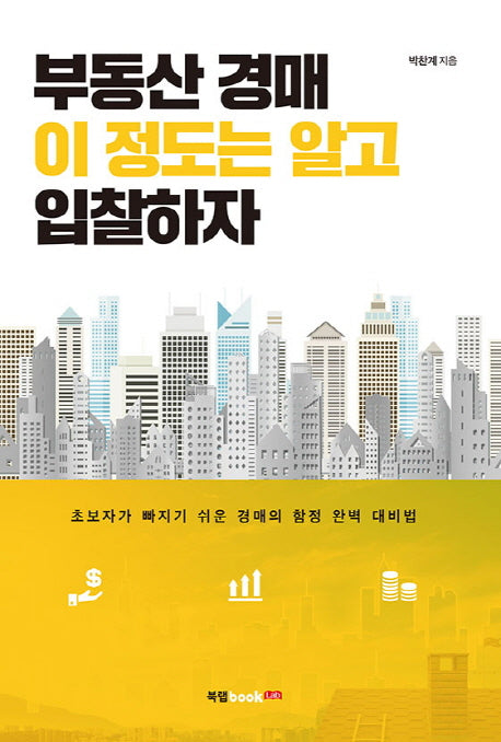 부동산 경매 이 정도는 알고 입찰하자