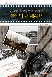 아날로그 감성으로 떠나는 추억의 세계여행(태원용 여행이야기 2)