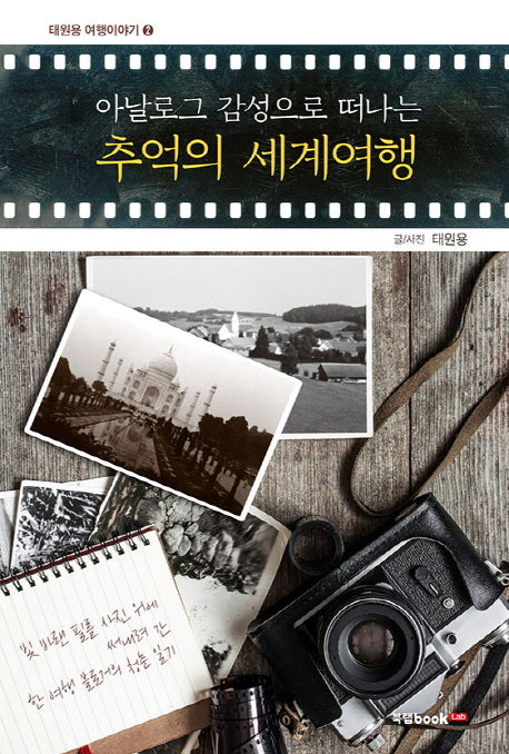 아날로그 감성으로 떠나는 추억의 세계여행(태원용 여행이야기 2)