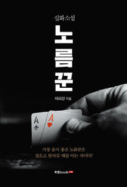 노름꾼