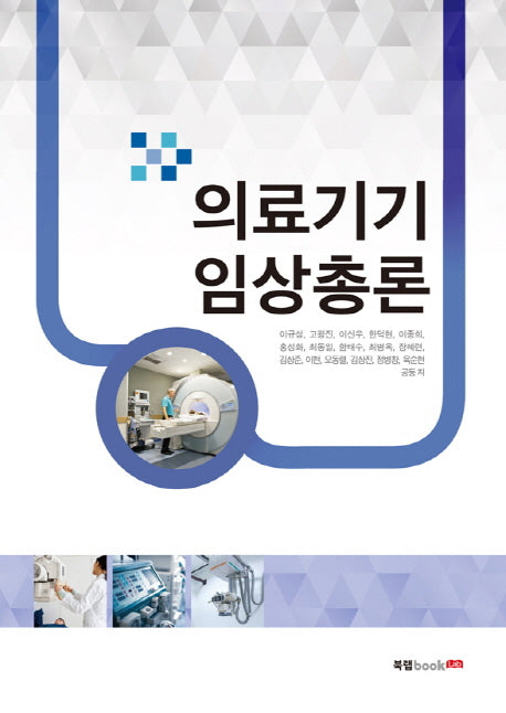 의료기기 임상총론