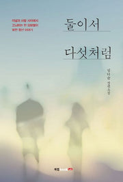 둘이서 다섯처럼