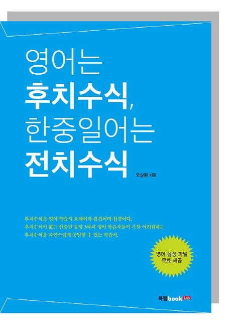 영어는 후치수식, 한중일어는 전치수식