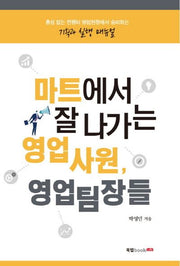 마트에서 잘 나가는 영업사원, 영업팀장들