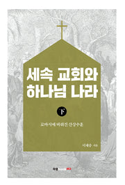 세속 교회와 하나님 나라(하)