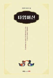 타임머신