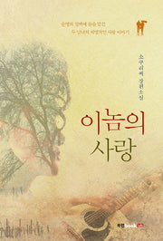 이놈의 사랑
