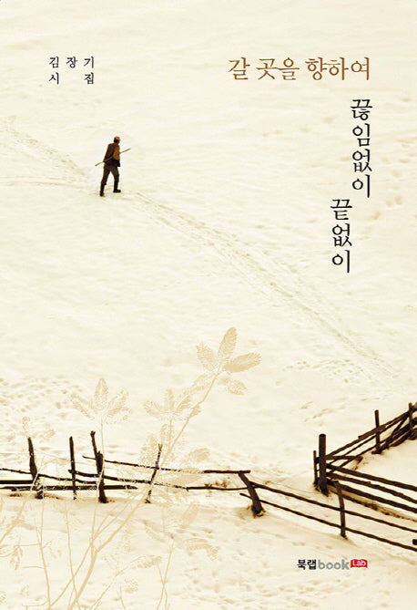 갈 곳을 향하여 끊임없이 끝없이