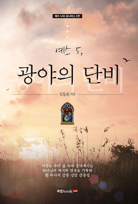 예스 5: 광야의 단비(예수 나라 옴니버스 5)