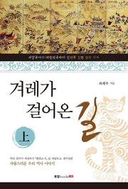겨레가 걸어온 길(상)