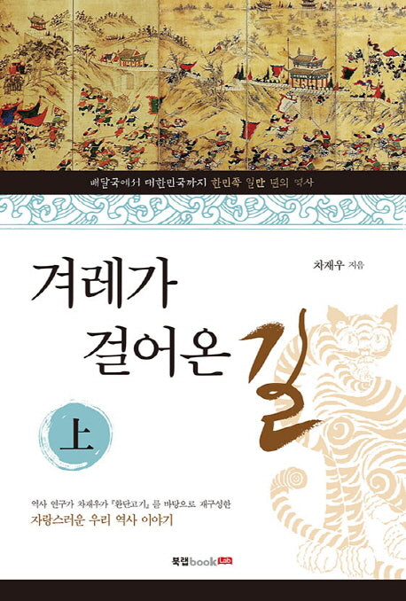 겨레가 걸어온 길(상)