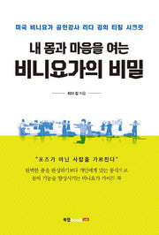 내 몸과 마음을 여는 비니요가의 비밀