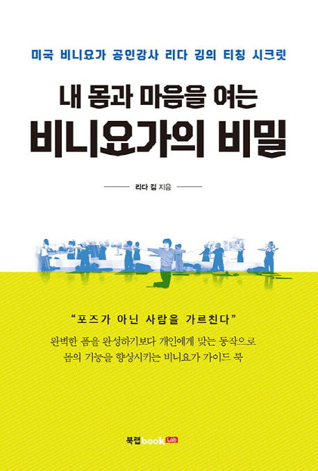 내 몸과 마음을 여는 비니요가의 비밀