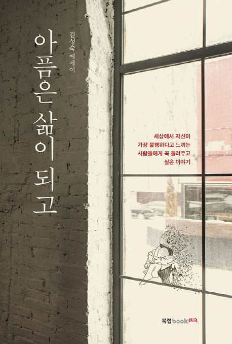 아픔은 삶이 되고