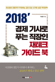 2018 경제 기사로 푸는 직장인 재테크 가이드 북