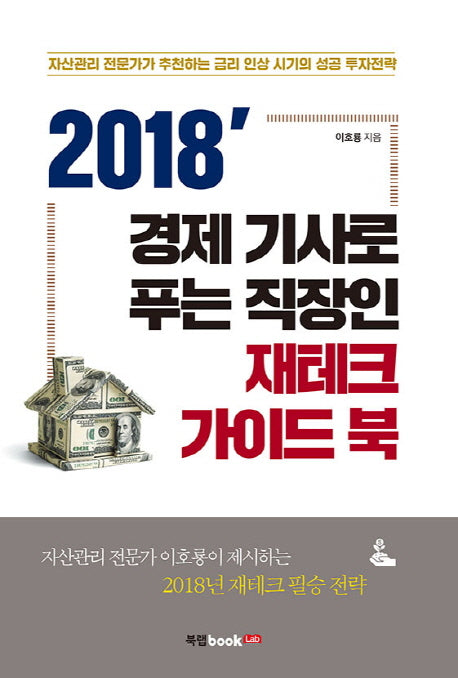 2018 경제 기사로 푸는 직장인 재테크 가이드 북