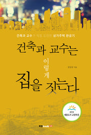 건축과 교수는 이렇게 집을 짓는다