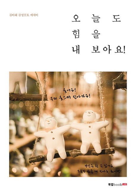 오늘도 힘을 내 보아요