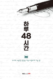하루 48시간