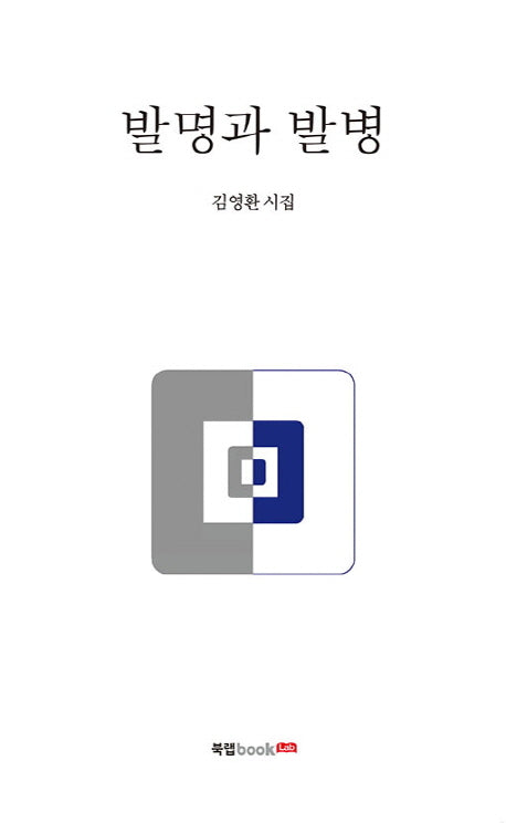 발명과 발병