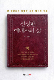 진정한 예배자의 삶